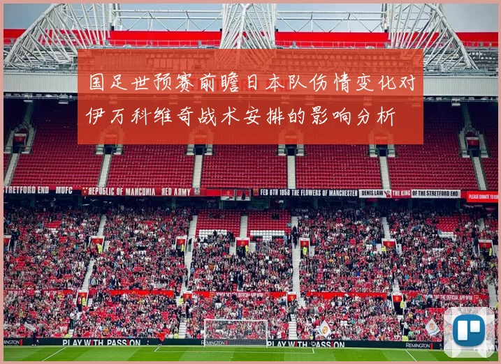 国足世预赛前瞻日本队伤情变化对伊万科维奇战术安排的影响分析