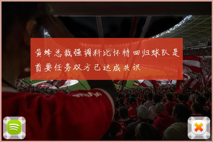 黄蜂总裁强调科比怀特回归球队是首要任务双方已达成共识
