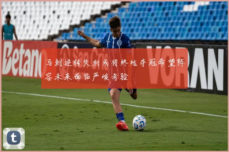 马刺逆转失利或将终结夺冠希望阵容未来面临严峻考验