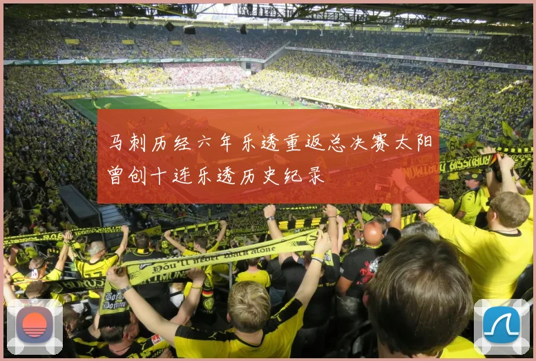 马刺历经六年乐透重返总决赛太阳曾创十连乐透历史纪录