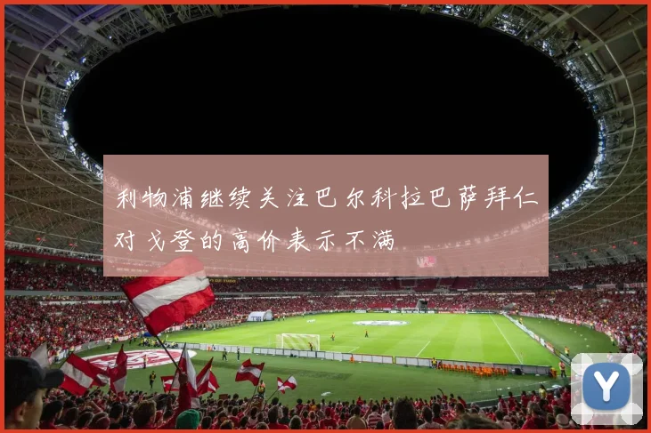 利物浦继续关注巴尔科拉巴萨拜仁对戈登的高价表示不满