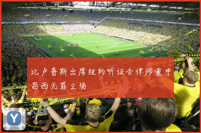 比卢普斯出席纽约听证会律师重申昌西无罪立场