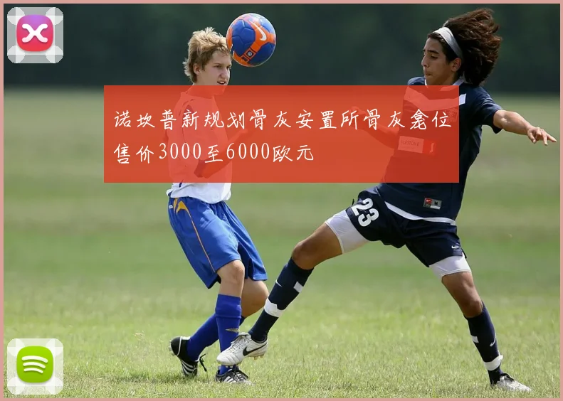 诺坎普新规划骨灰安置所骨灰龛位售价3000至6000欧元